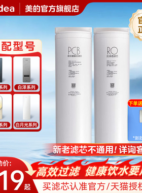 美的白泽星河PCB净水器滤芯600澎湃净水机RO膜反渗透1000通用1200