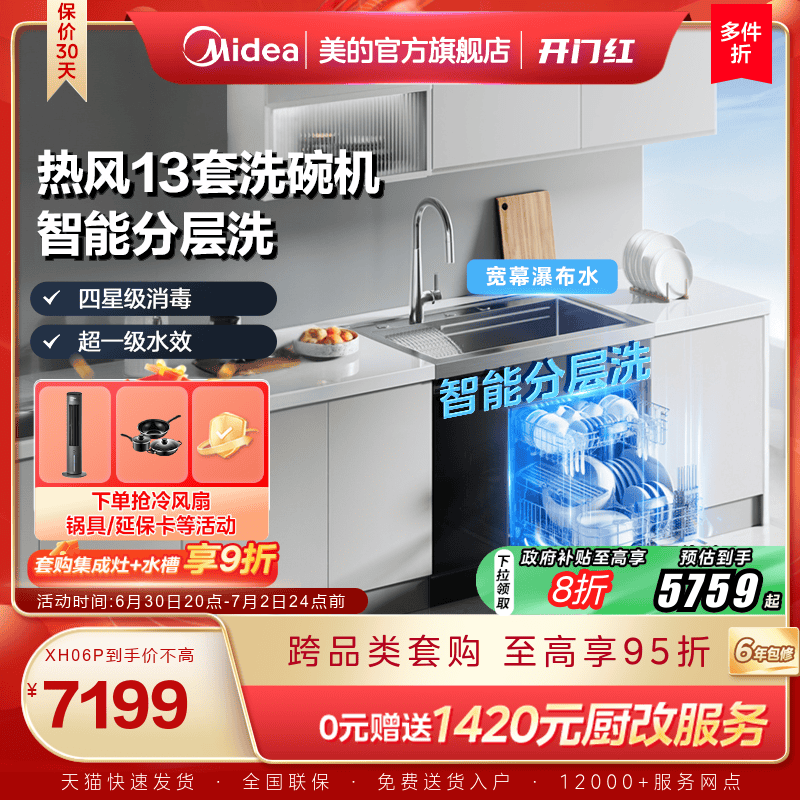 [国家补贴]美的洗碗机集成水槽一体家用13套容量XH06P官方旗舰店