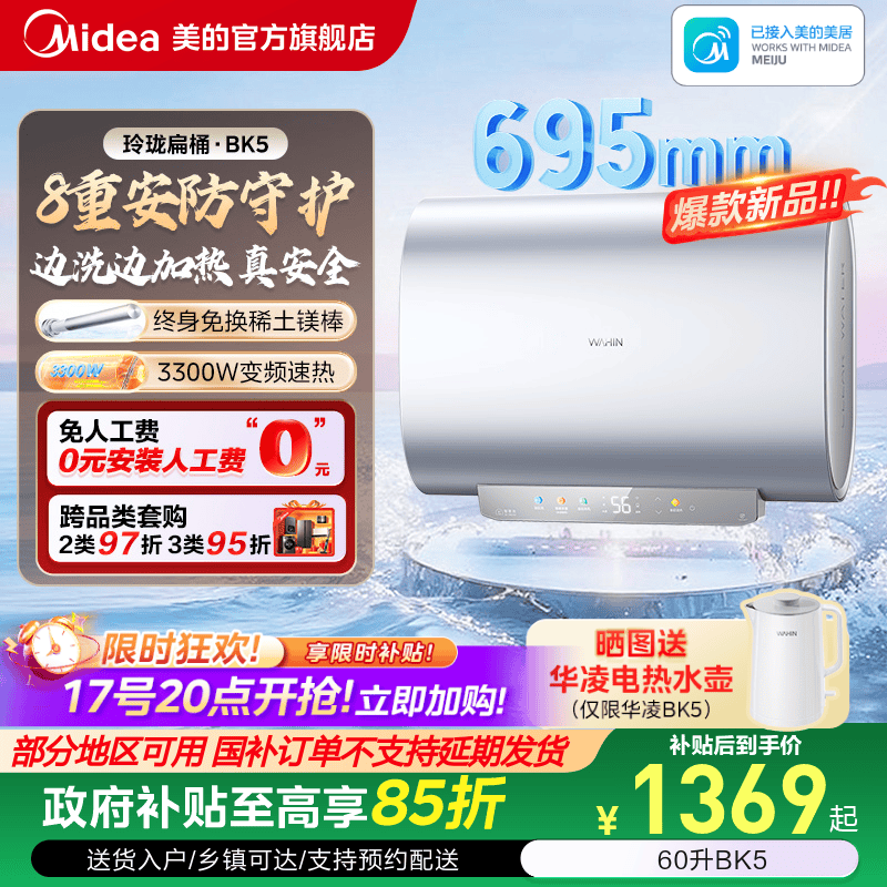 美的扁桶UDmini政府补贴立享8折