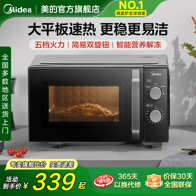美的家用平板20L双旋钮微波炉