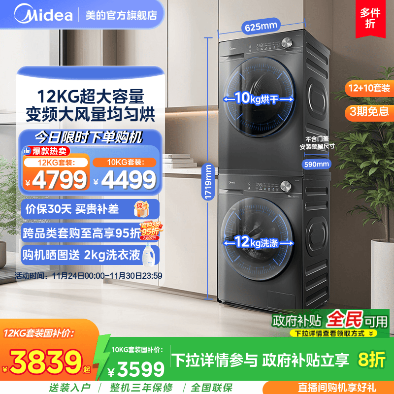 美的12KG热泵洗烘套装36T