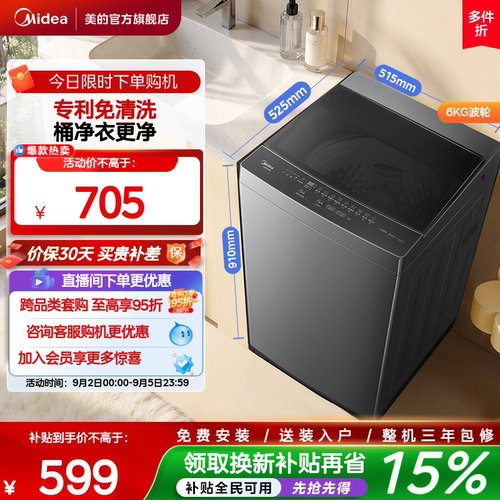 美的6kg一级能效除螨家用波轮