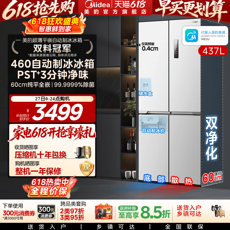 美的460全自动制冰冰箱超薄零嵌