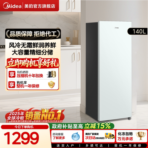 美的140L立式冰柜家用小型风冷