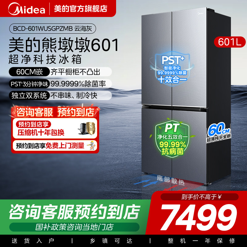 【门店同款】美的冰箱BCD-601WUSGPZMB大容量十字门601L官方正品图片