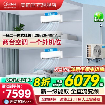 美的一拖二挂机空调一级能效