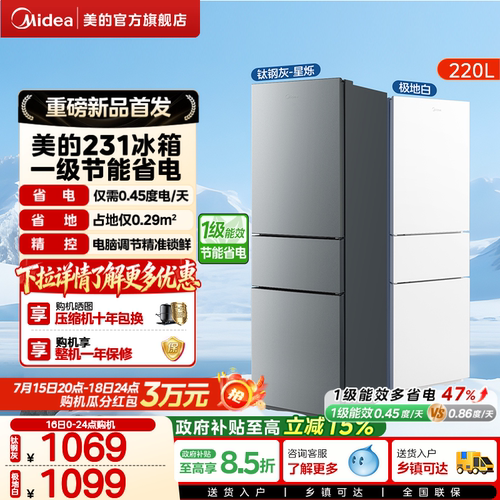 美的官方231三门小冰箱家用宿舍租房低噪冷冻冷藏冰箱一级能效
