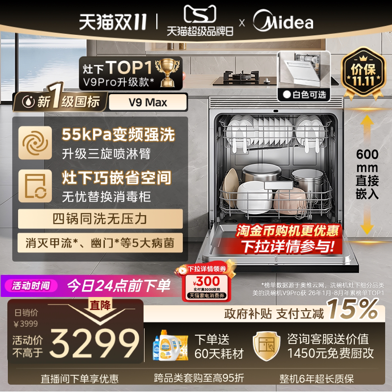 新品美的V9Pro升级新国标V9Max嵌入灶下洗碗机家用全自动15套消毒