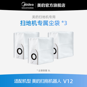 【美的扫地机耗材—尘袋*3】扫地机器人3L容量  适用于V12