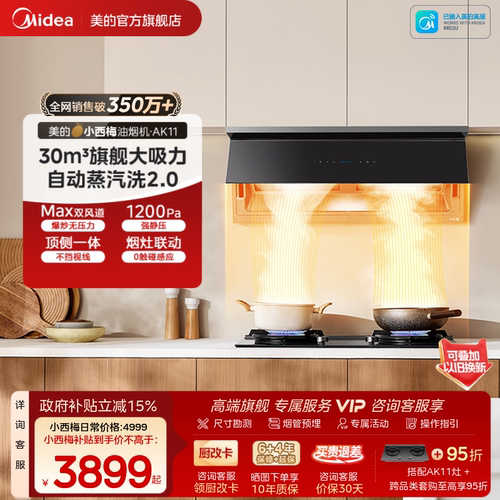 美的小西梅PRO油烟机自动蒸汽洗