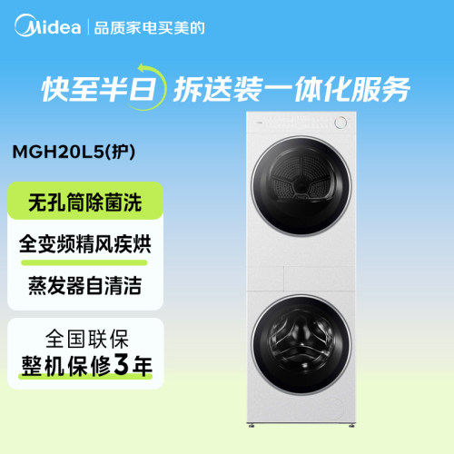【闪购】美的MGH20L5(护)单烘干机（不含洗衣机）