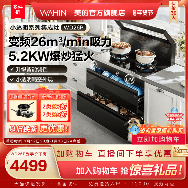 美的出品华凌小透明集成灶WD26P家用消毒柜油烟机一体官方旗舰店