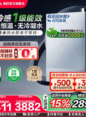 美的无冷感M10Amax燃气热水器一级能效家用天然气16升零冷水恒温