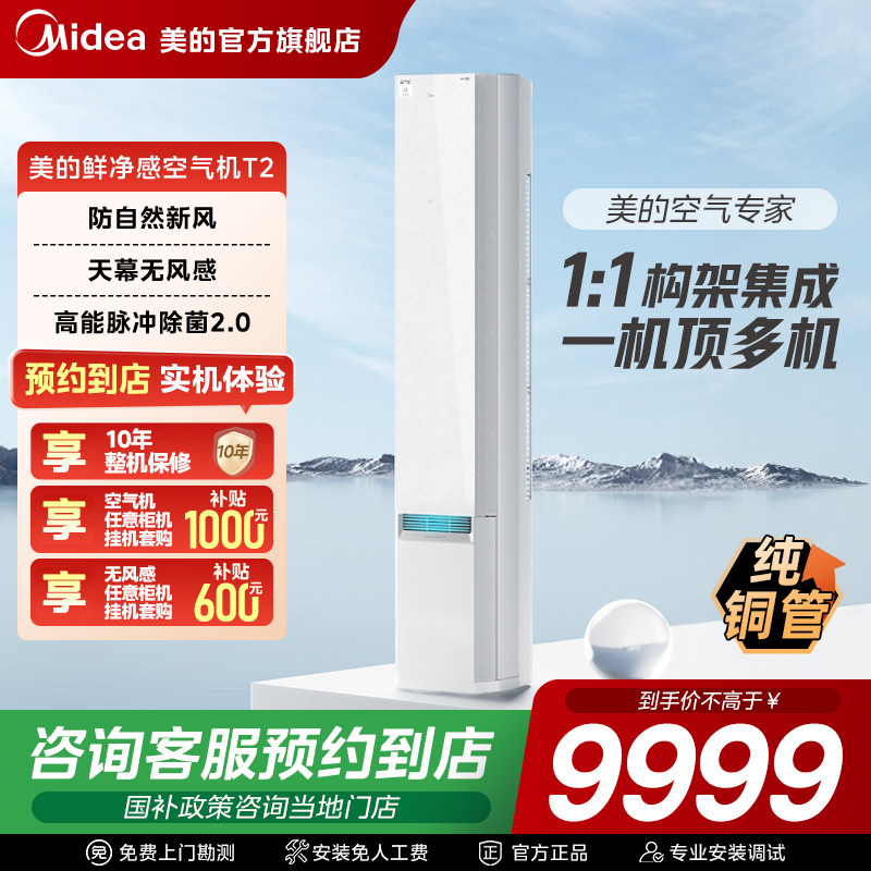 【门店同款】美的鲜净感空气机一级能效3匹无风感立柜式空调T2