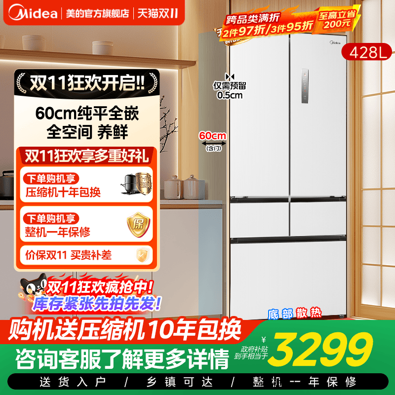 美的450冰箱超薄零嵌(424升级款)