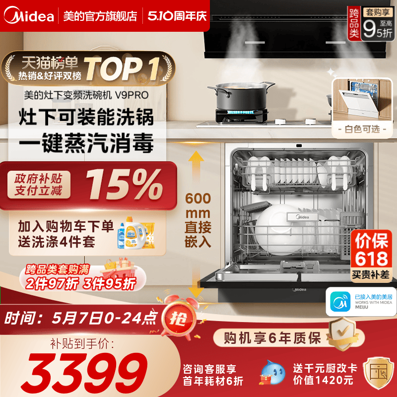 美的洗碗机15套一键洗烘灶下安装
