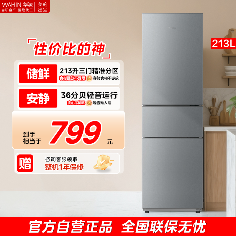 美的华凌223三开门家用小型宿舍低噪省电租房冷藏冷冻电冰箱