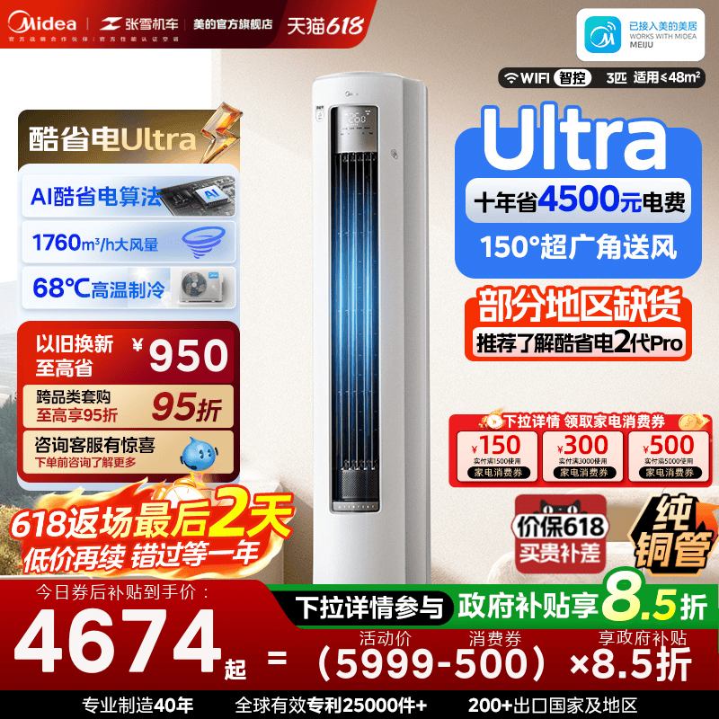 美的空调酷省电Ultra新一级省电节能3匹立式柜机家用客厅变频冷暖