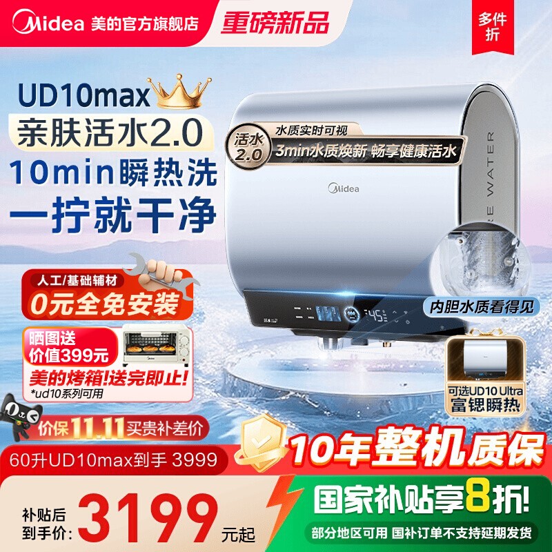 美的活水2.0电热水器UD10MAX双胆扁桶洗澡家用一级以旧换新UDpros