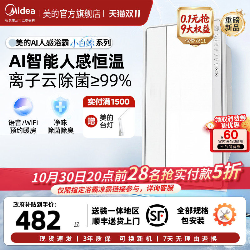 新品美的风暖浴霸照明排气扇一体智能人感浴霸暖风机小白鲸S3Pro