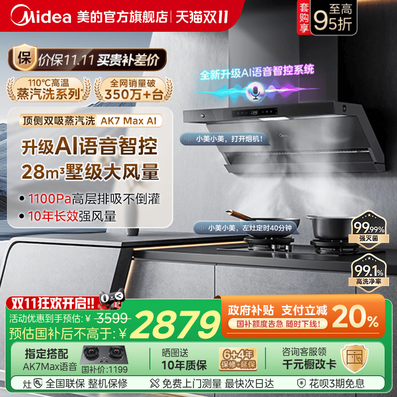 美的AK7MAX语音款语音智控油烟机