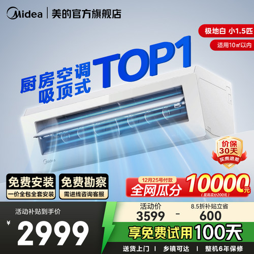 美的小凉方厨房空调专用吸顶式