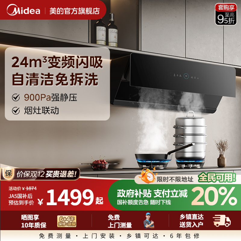 美的24m³齐平橱柜变频油烟机