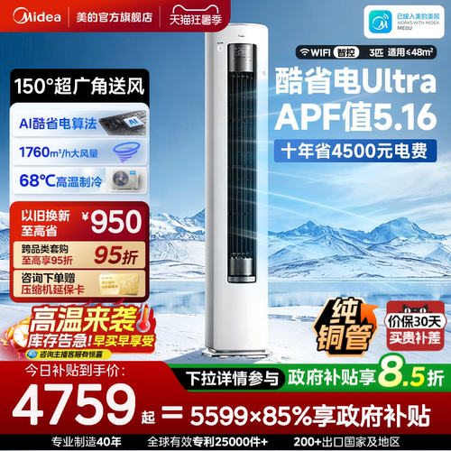 美的空调酷省电Ultra新一级省电节能3匹立式柜机家用客厅变频冷暖