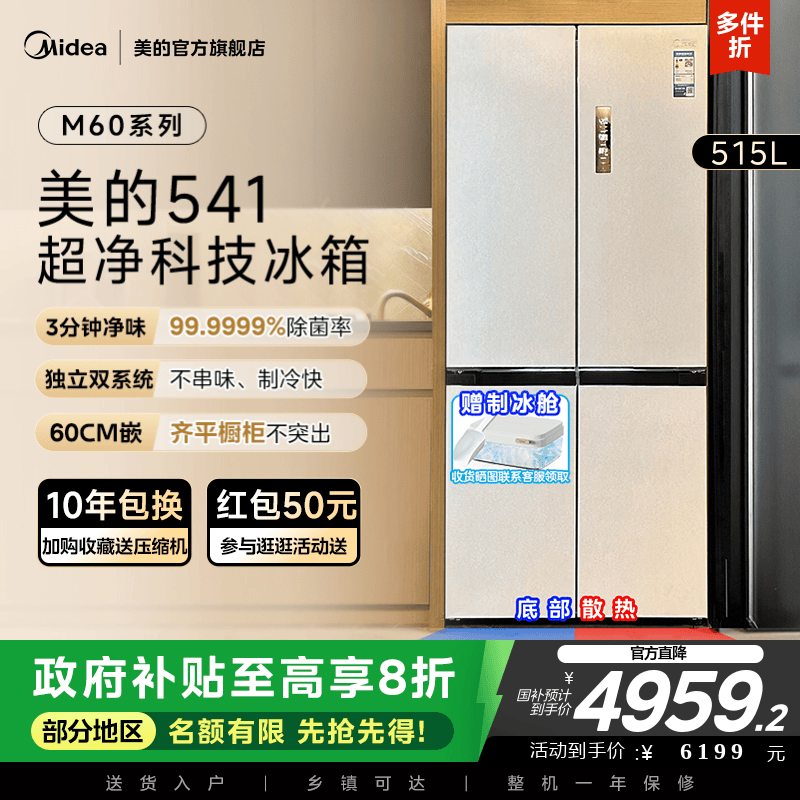 美的M60cm超薄冰箱541零嵌入式制冰十字对开四开门家用大容量无霜
