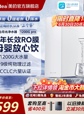 美的星河净水器RO反渗透净饮机橱下家用前置过滤直饮白月光1200G