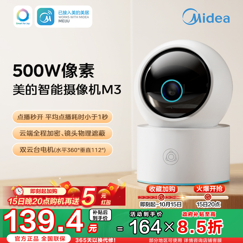 美的智能摄像头云台版监控家用手机远程无线网络摄像机360全景M3