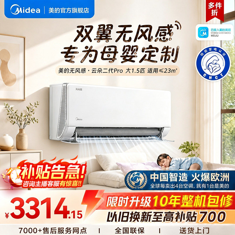 美的空调无风感大1.5匹新品上市