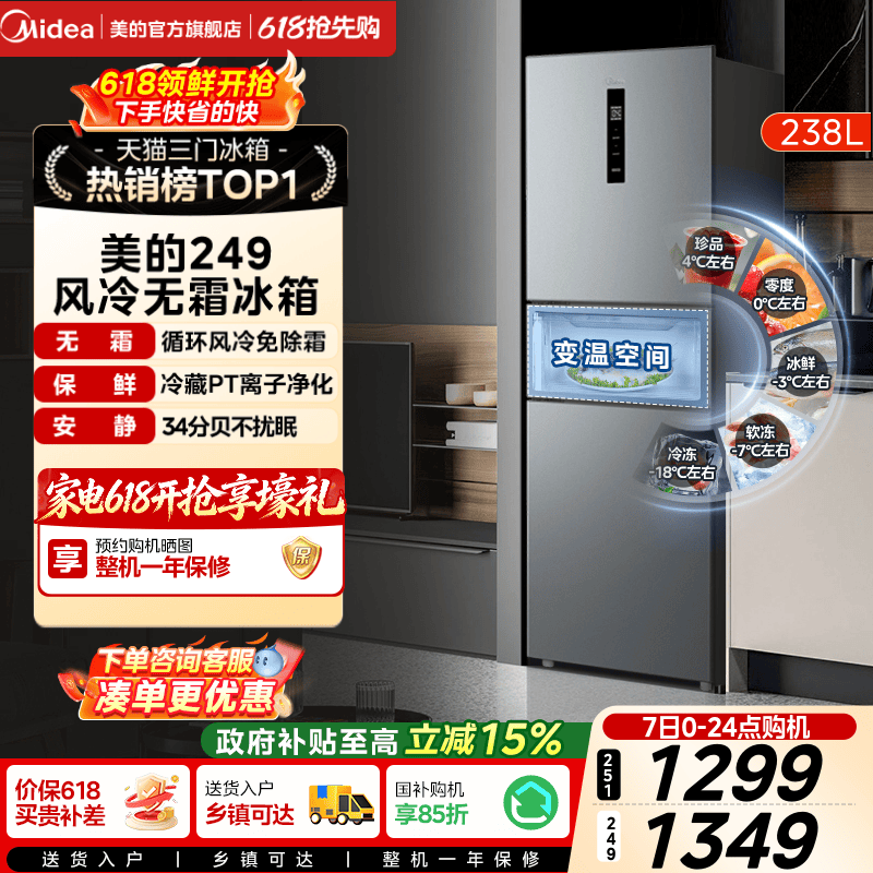 美的一级能效风冷无霜三开门冰箱