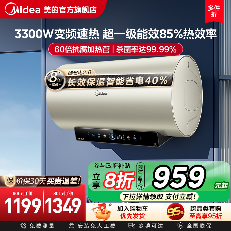 美的电热水器JE6pro酷省电家用一级能效60L升洗澡卫生间官方镁棒
