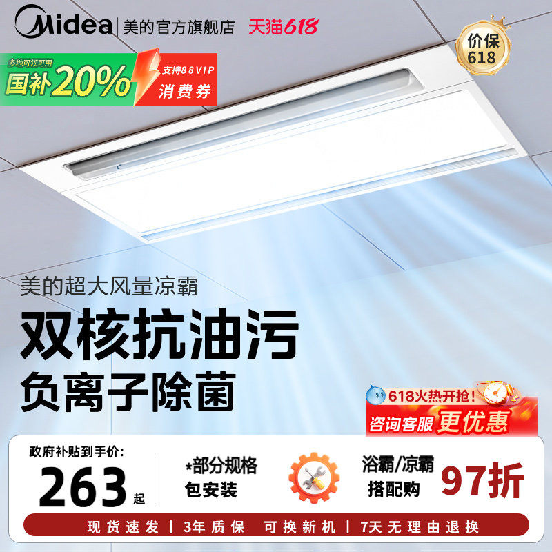 【价保618】 美的凉霸厨房嵌入集成吊顶吹风照明换气三合一冷霸B8