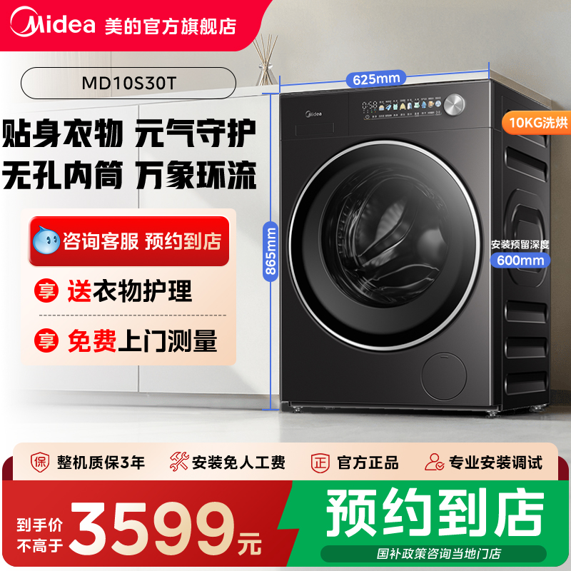 【门店同款】美的元气系列纯平全嵌除菌滚筒洗烘一体机MD10S30T