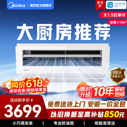 美的小凉方厨房空调吸顶式