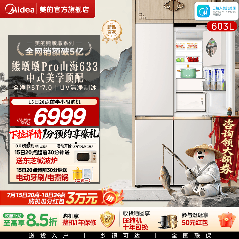美的熊墩墩Pro山海633冰箱双系统超薄零嵌入十字自动制冰家用新品