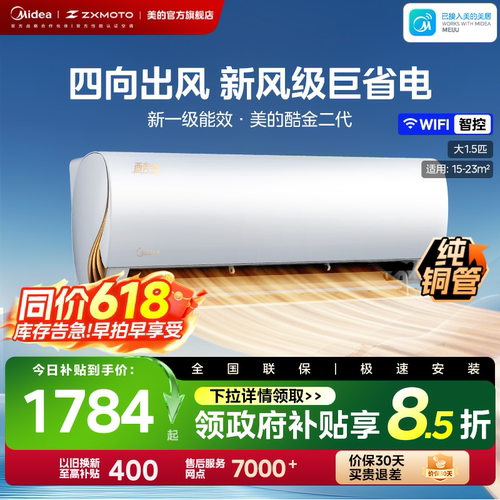 酷金2代一级能效1.5匹美的空调