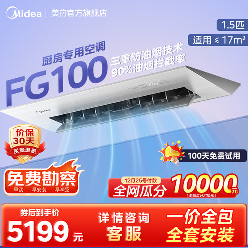 美的小凉方厨房专用嵌入式空调