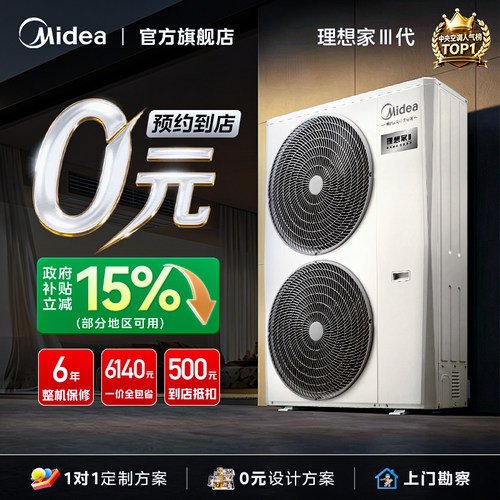 美的中央空调理想家三代一级能效