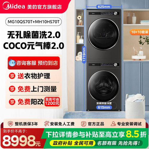 【门店同款】美的元气全维净无孔除菌纯平全嵌QS70T系列洗烘套装