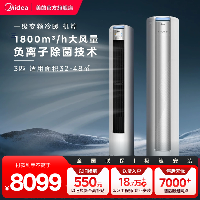 美的空调大3匹一级能效变频冷暖家用空调柜机72JH1-1