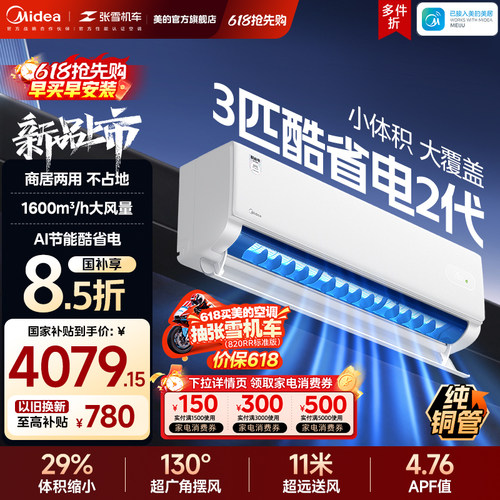 美的空调3匹挂机一级变频冷暖官方正品家用壁挂式客厅酷省电二代