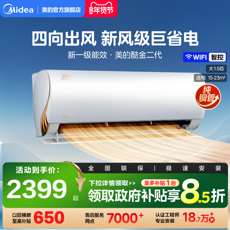 美的酷金2代空调大1.5匹一级变频空调冷暖除湿家用客厅挂机ZHAII