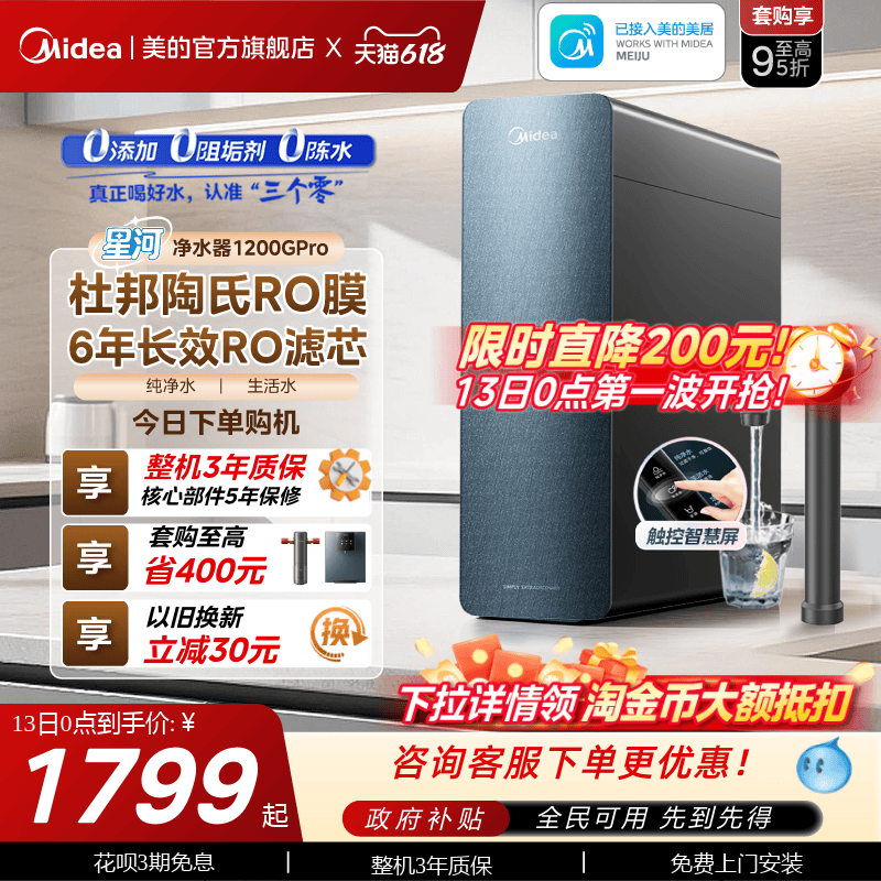 美的星河净水器1200pro政府补贴陶氏RO膜家用过滤器自来水净饮机