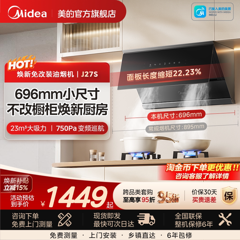 美的官方旗舰小尺寸油烟机