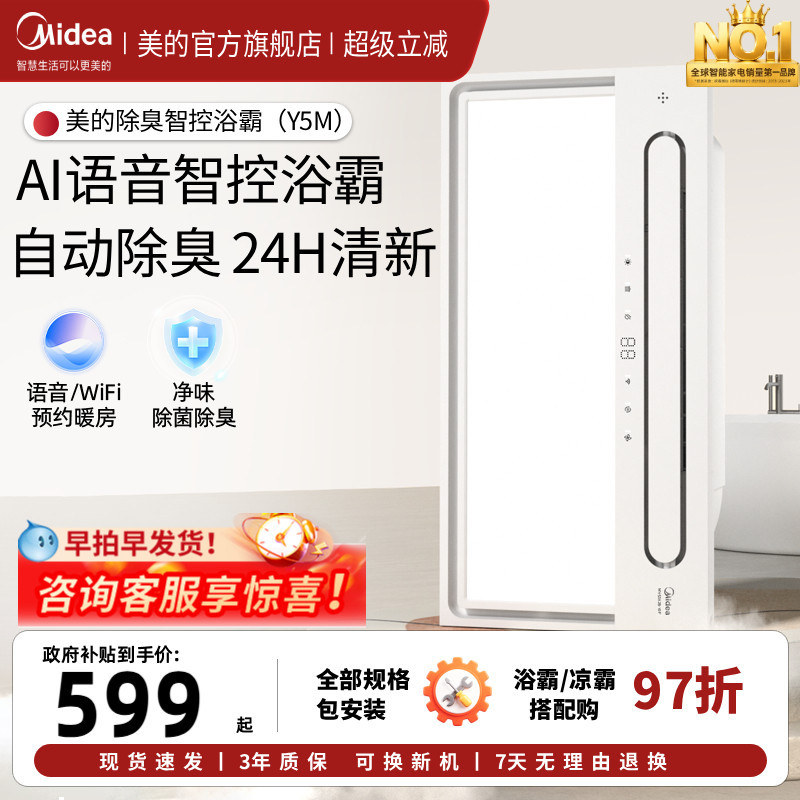 美的风暖浴霸排气扇照明一体智能声控除臭卫生间集成吊顶取暖Y5M