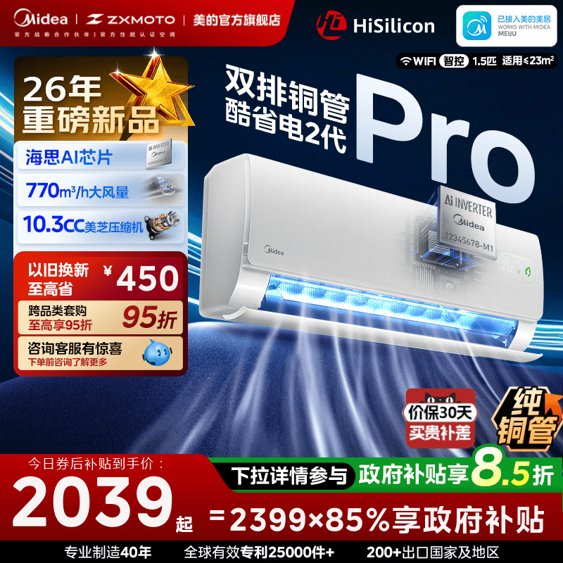 美的空调大1.5新一级变频冷暖挂机酷省电二代Pro官方旗舰店正品