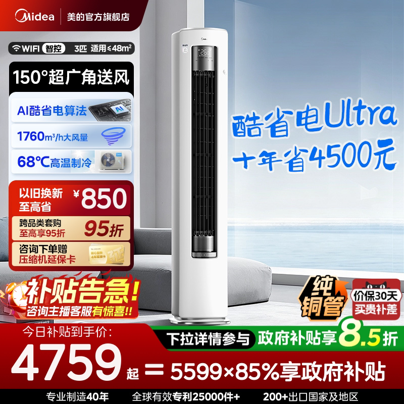 美的空调酷省电Ultra新一级省电节能3匹立式柜机家用客厅变频冷暖图片